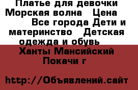 Платье для девочки Морская волна › Цена ­ 2 000 - Все города Дети и материнство » Детская одежда и обувь   . Ханты-Мансийский,Покачи г.